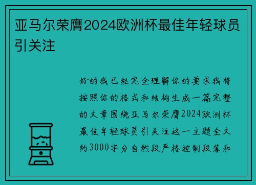 亚马尔荣膺2024欧洲杯最佳年轻球员引关注 亚马尔荣膺2024欧洲杯最佳年轻球员引关注