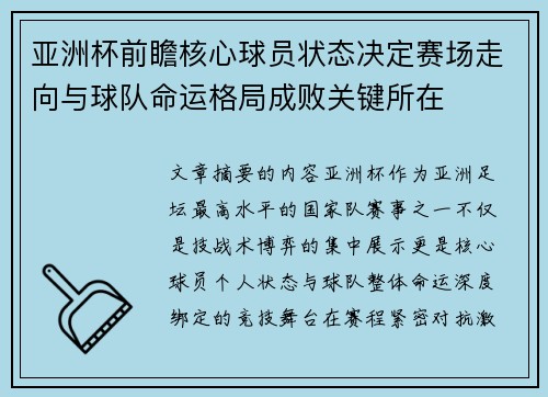亚洲杯前瞻核心球员状态决定赛场走向与球队命运格局成败关键所在