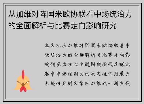 从加维对阵国米欧协联看中场统治力的全面解析与比赛走向影响研究 从加维对阵国米欧协联看中场统治力的全面解析与比赛走向影响研究