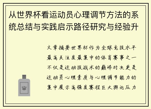 从世界杯看运动员心理调节方法的系统总结与实践启示路径研究与经验升华