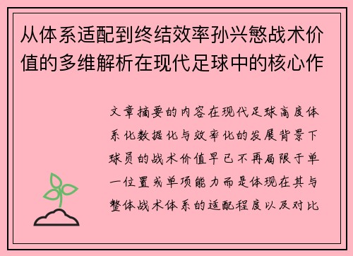 从体系适配到终结效率孙兴慜战术价值的多维解析在现代足球中的核心作用