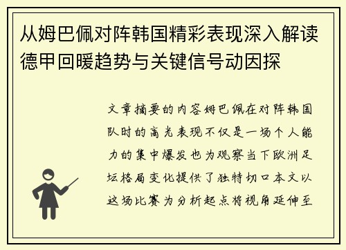 从姆巴佩对阵韩国精彩表现深入解读德甲回暖趋势与关键信号动因探