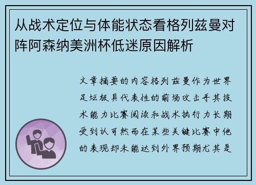 从战术定位与体能状态看格列兹曼对阵阿森纳美洲杯低迷原因解析