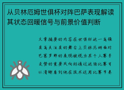 从贝林厄姆世俱杯对阵巴萨表现解读其状态回暖信号与前景价值判断