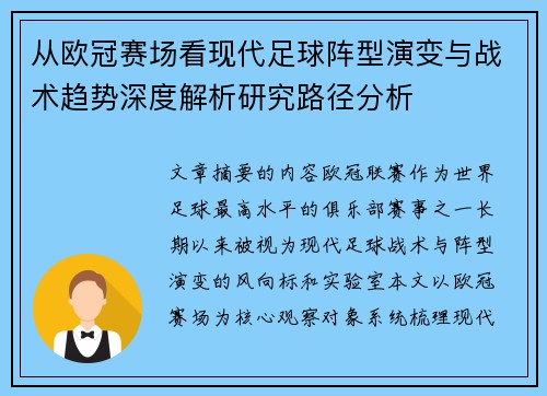 从欧冠赛场看现代足球阵型演变与战术趋势深度解析研究路径分析