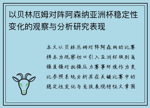 以贝林厄姆对阵阿森纳亚洲杯稳定性变化的观察与分析研究表现