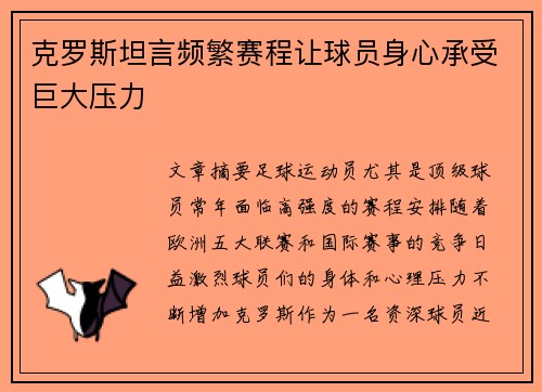 克罗斯坦言频繁赛程让球员身心承受巨大压力 克罗斯坦言频繁赛程让球员身心承受巨大压力