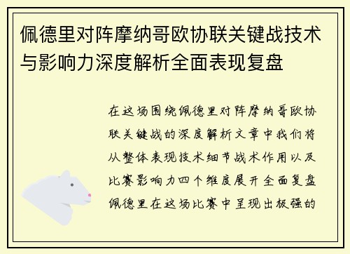 佩德里对阵摩纳哥欧协联关键战技术与影响力深度解析全面表现复盘 佩德里对阵摩纳哥欧协联关键战技术与影响力深度解析全面表现复盘