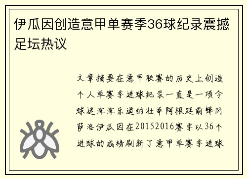 伊瓜因创造意甲单赛季36球纪录震撼足坛热议 伊瓜因创造意甲单赛季36球纪录震撼足坛热议