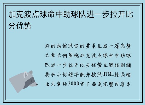 加克波点球命中助球队进一步拉开比分优势
