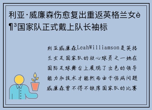 利亚·威廉森伤愈复出重返英格兰女足国家队正式戴上队长袖标