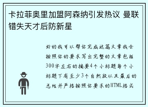 卡拉菲奥里加盟阿森纳引发热议 曼联错失天才后防新星 卡拉菲奥里加盟阿森纳引发热议 曼联错失天才后防新星
