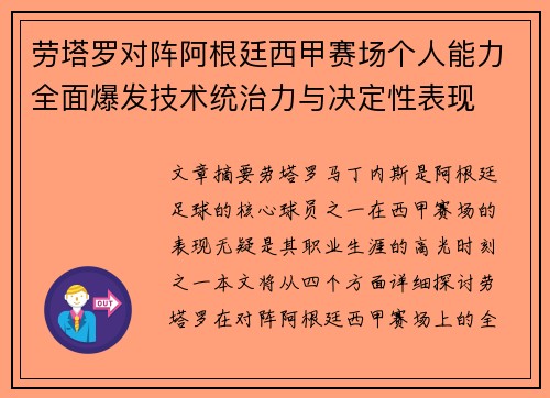 劳塔罗对阵阿根廷西甲赛场个人能力全面爆发技术统治力与决定性表现