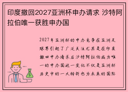 印度撤回2027亚洲杯申办请求 沙特阿拉伯唯一获胜申办国