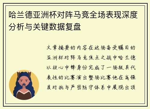 哈兰德亚洲杯对阵马竞全场表现深度分析与关键数据复盘