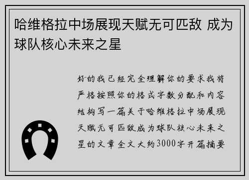 哈维格拉中场展现天赋无可匹敌 成为球队核心未来之星
