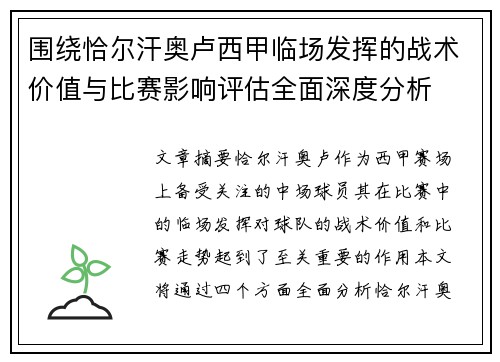 围绕恰尔汗奥卢西甲临场发挥的战术价值与比赛影响评估全面深度分析