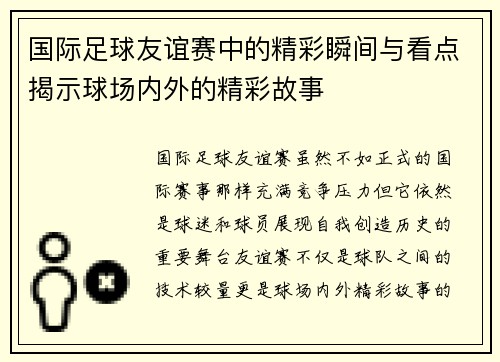 国际足球友谊赛中的精彩瞬间与看点揭示球场内外的精彩故事 国际足球友谊赛中的精彩瞬间与看点揭示球场内外的精彩故事