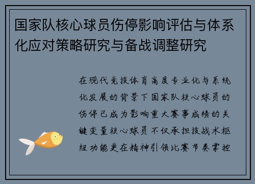 国家队核心球员伤停影响评估与体系化应对策略研究与备战调整研究 国家队核心球员伤停影响评估与体系化应对策略研究与备战调整研究