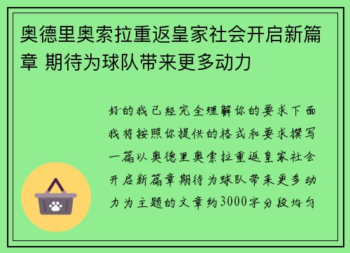 奥德里奥索拉重返皇家社会开启新篇章 期待为球队带来更多动力