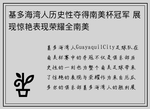 基多海湾人历史性夺得南美杯冠军 展现惊艳表现荣耀全南美