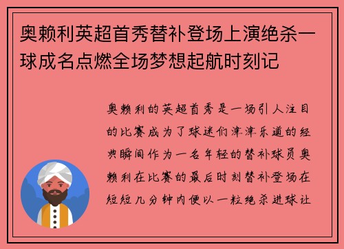 奥赖利英超首秀替补登场上演绝杀一球成名点燃全场梦想起航时刻记