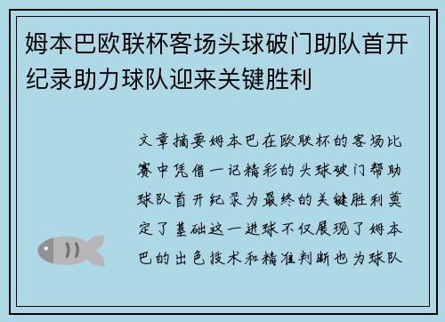 姆本巴欧联杯客场头球破门助队首开纪录助力球队迎来关键胜利