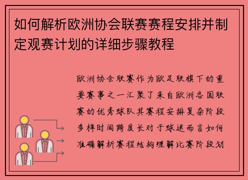如何解析欧洲协会联赛赛程安排并制定观赛计划的详细步骤教程