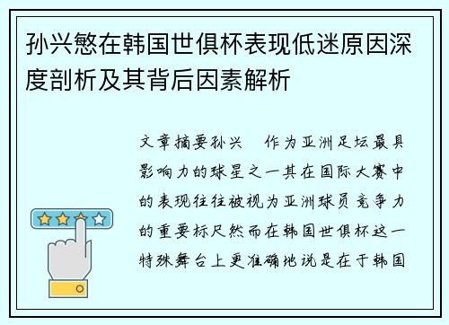 孙兴慜在韩国世俱杯表现低迷原因深度剖析及其背后因素解析 孙兴慜在韩国世俱杯表现低迷原因深度剖析及其背后因素解析