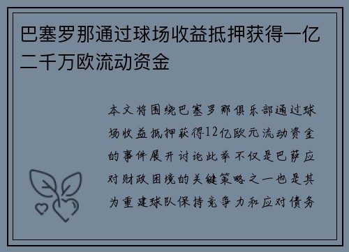 巴塞罗那通过球场收益抵押获得一亿二千万欧流动资金