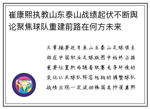 崔康熙执教山东泰山战绩起伏不断舆论聚焦球队重建前路在何方未来