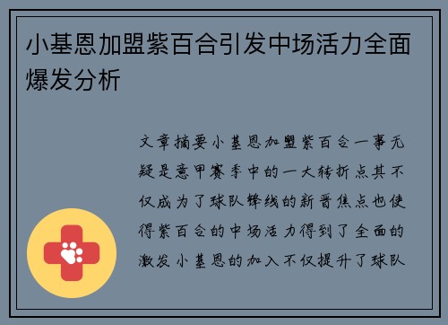 小基恩加盟紫百合引发中场活力全面爆发分析 小基恩加盟紫百合引发中场活力全面爆发分析