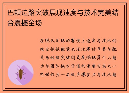 巴顿边路突破展现速度与技术完美结合震撼全场 巴顿边路突破展现速度与技术完美结合震撼全场