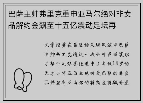 巴萨主帅弗里克重申亚马尔绝对非卖品解约金飙至十五亿震动足坛再