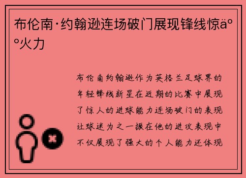 布伦南·约翰逊连场破门展现锋线惊人火力