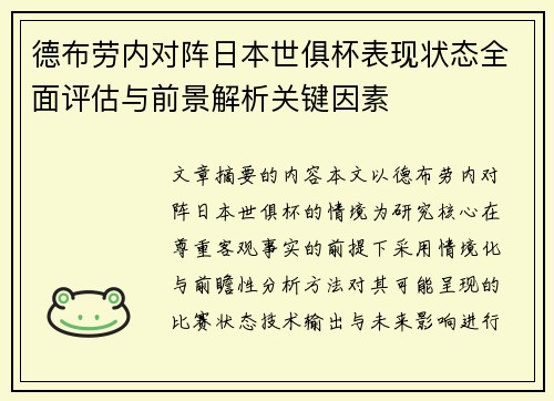 德布劳内对阵日本世俱杯表现状态全面评估与前景解析关键因素