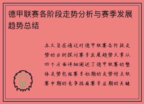 德甲联赛各阶段走势分析与赛季发展趋势总结 德甲联赛各阶段走势分析与赛季发展趋势总结