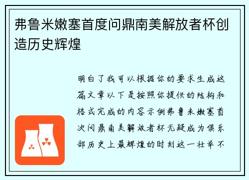 弗鲁米嫩塞首度问鼎南美解放者杯创造历史辉煌