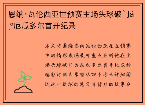 恩纳·瓦伦西亚世预赛主场头球破门为厄瓜多尔首开纪录