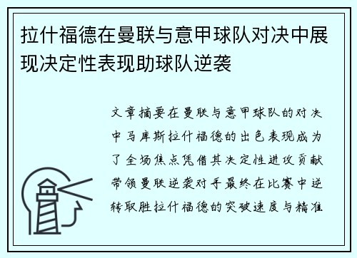 拉什福德在曼联与意甲球队对决中展现决定性表现助球队逆袭 拉什福德在曼联与意甲球队对决中展现决定性表现助球队逆袭