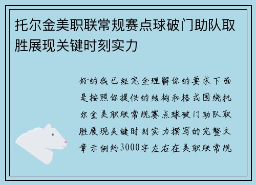 托尔金美职联常规赛点球破门助队取胜展现关键时刻实力 托尔金美职联常规赛点球破门助队取胜展现关键时刻实力