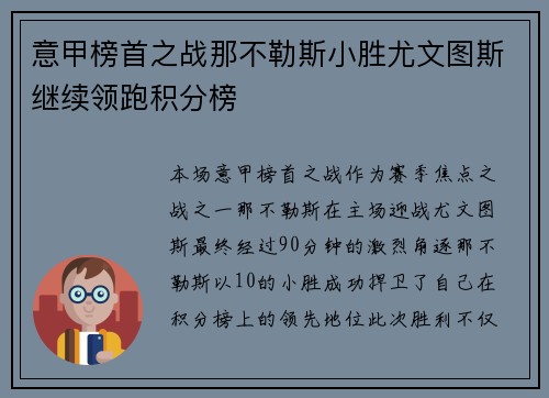 意甲榜首之战那不勒斯小胜尤文图斯继续领跑积分榜