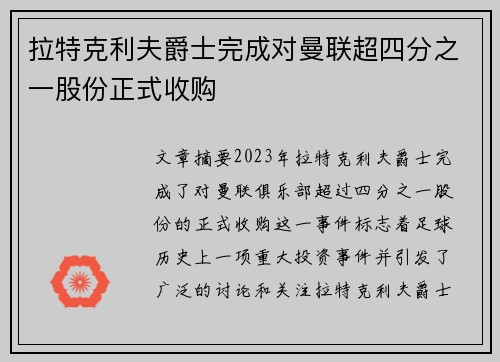 拉特克利夫爵士完成对曼联超四分之一股份正式收购