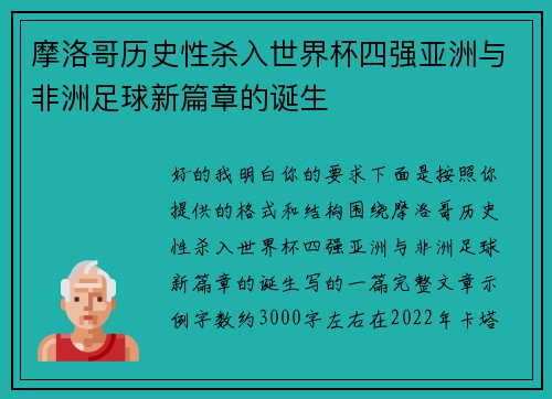 摩洛哥历史性杀入世界杯四强亚洲与非洲足球新篇章的诞生