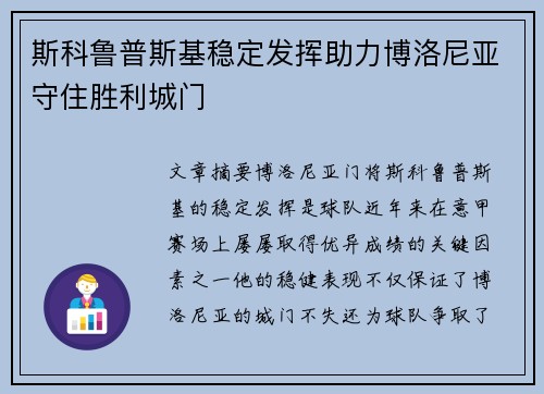 斯科鲁普斯基稳定发挥助力博洛尼亚守住胜利城门