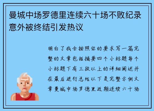 曼城中场罗德里连续六十场不败纪录意外被终结引发热议