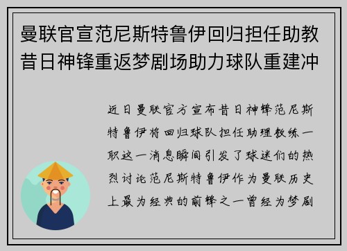 曼联官宣范尼斯特鲁伊回归担任助教昔日神锋重返梦剧场助力球队重建冲击新赛季 曼联官宣范尼斯特鲁伊回归担任助教昔日神锋重返梦剧场助力球队重建冲击新赛季