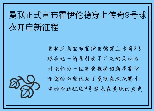 曼联正式宣布霍伊伦德穿上传奇9号球衣开启新征程