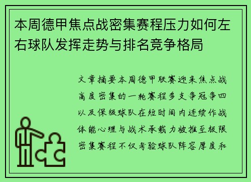 本周德甲焦点战密集赛程压力如何左右球队发挥走势与排名竞争格局 本周德甲焦点战密集赛程压力如何左右球队发挥走势与排名竞争格局