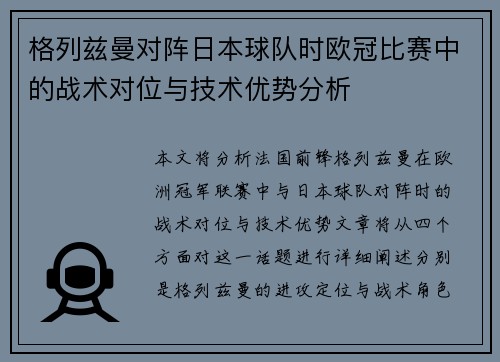 格列兹曼对阵日本球队时欧冠比赛中的战术对位与技术优势分析 格列兹曼对阵日本球队时欧冠比赛中的战术对位与技术优势分析
